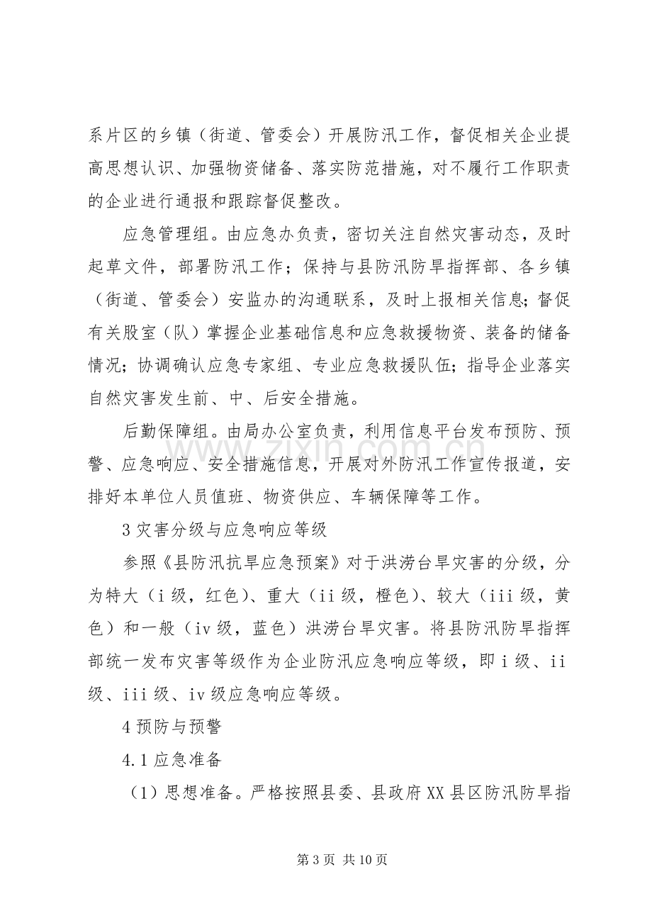 安监局XX年防汛应急处理预案.docx_第3页