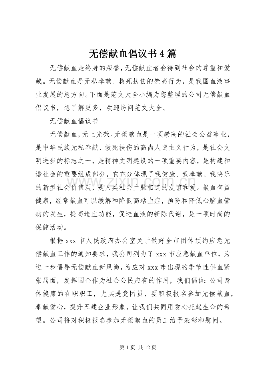 无偿献血倡议书4篇.docx_第1页