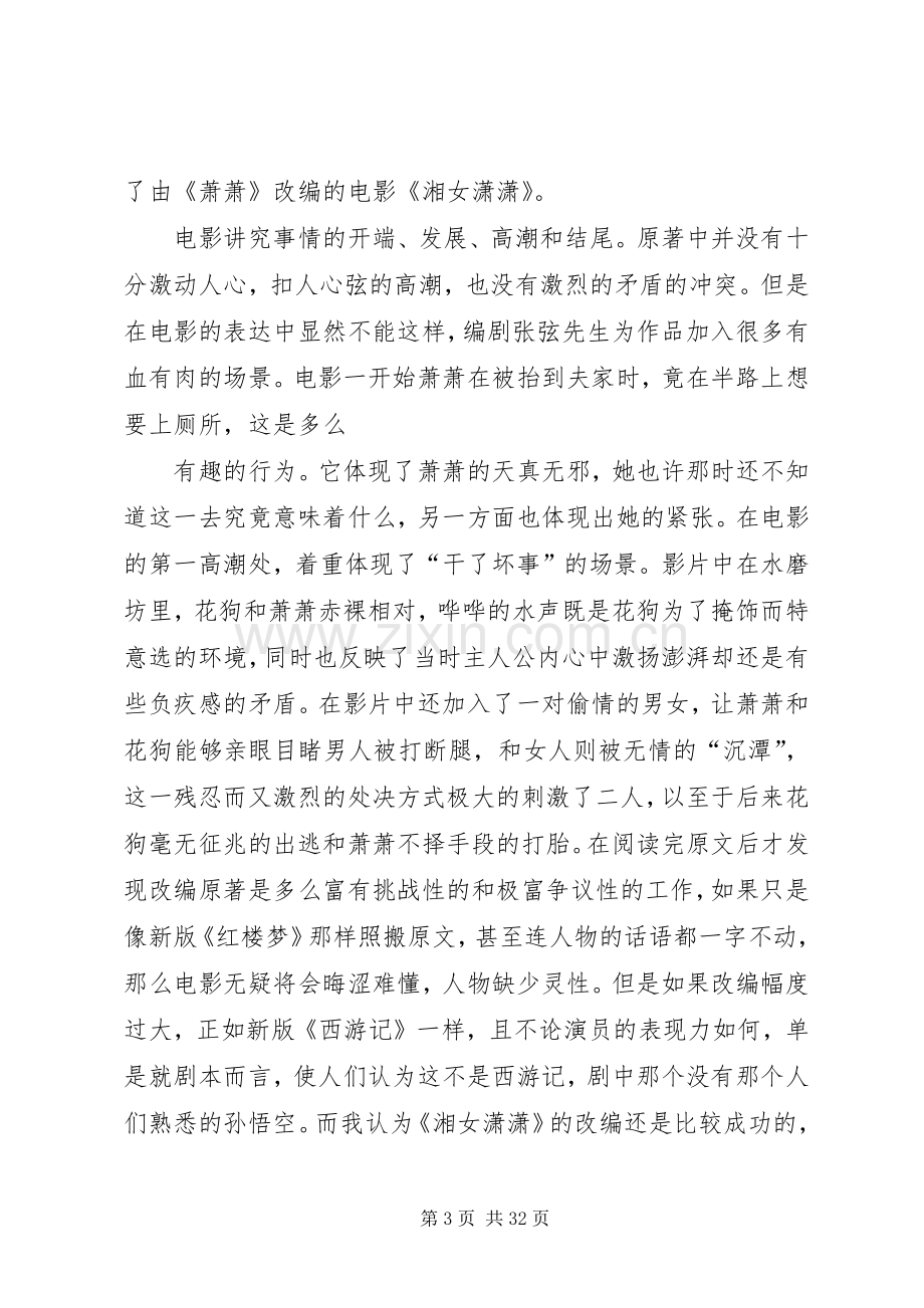 《湘女潇潇》与原著的关系及观后感_1.docx_第3页