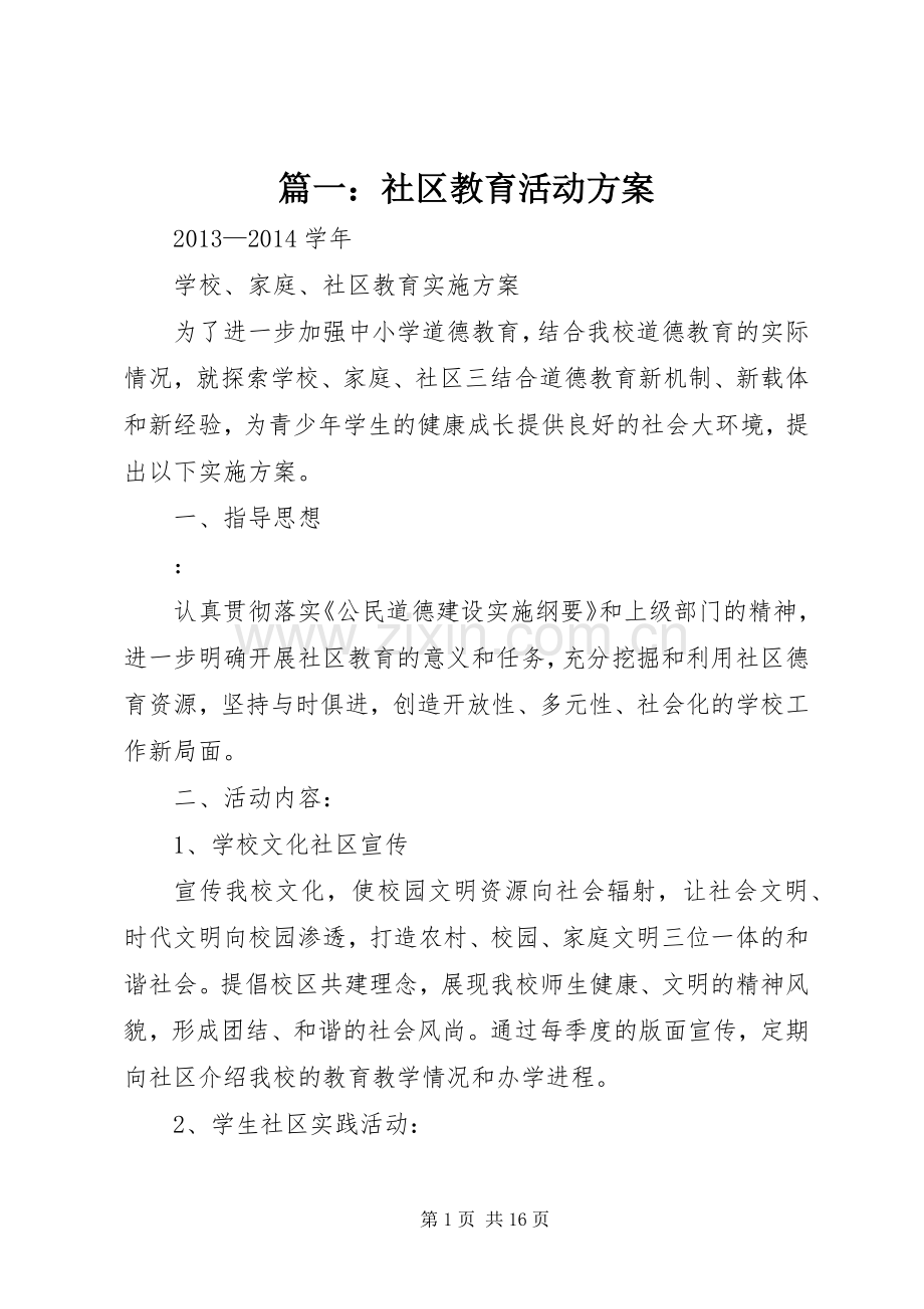 篇一：社区教育活动实施方案.docx_第1页