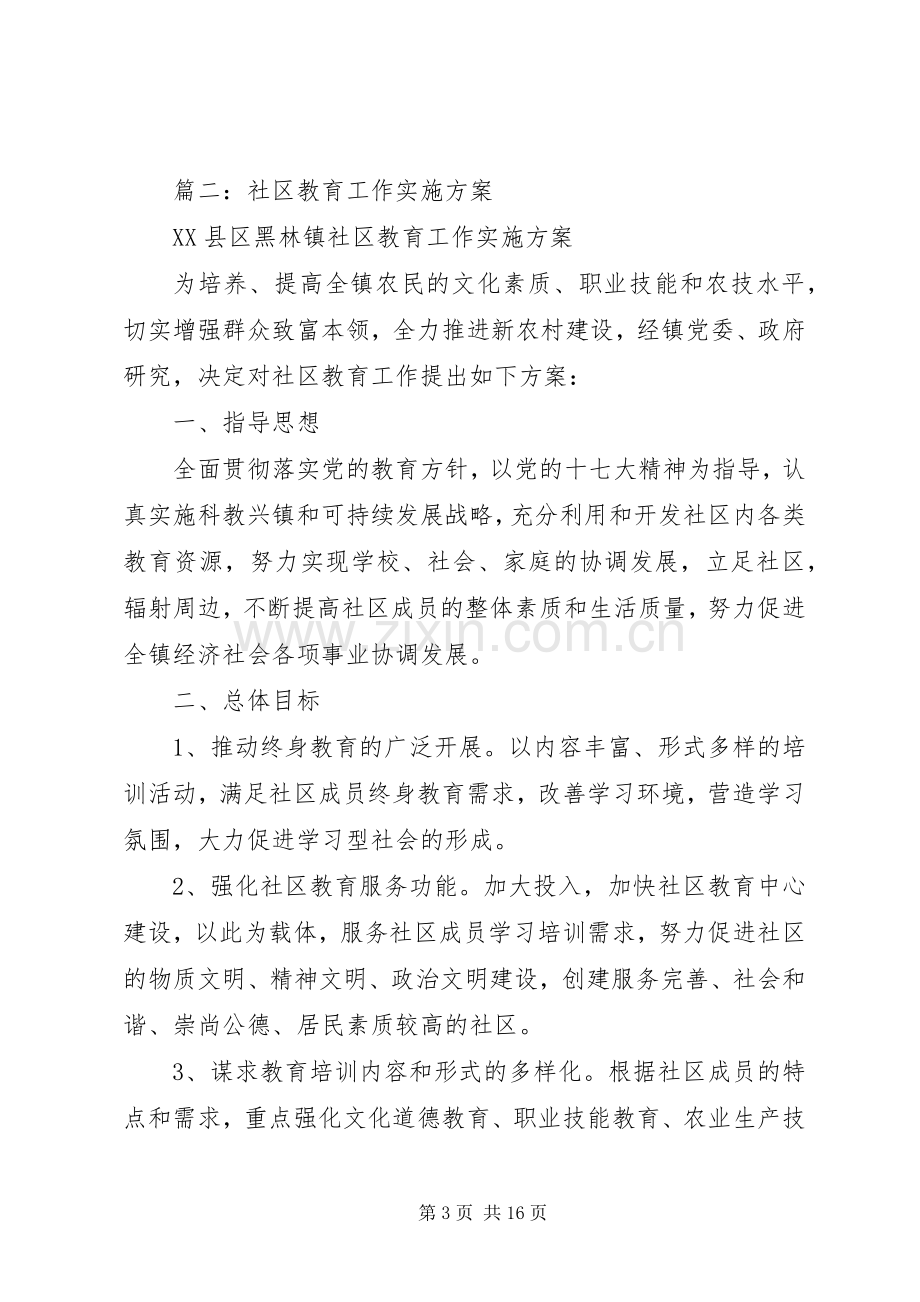 篇一：社区教育活动实施方案.docx_第3页