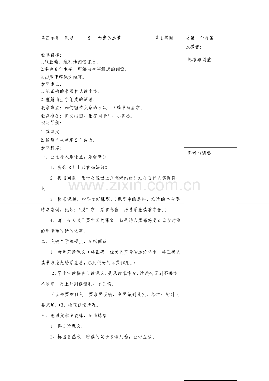 母亲的恩情第一课时.doc_第1页