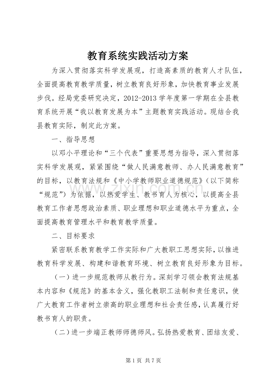 教育系统实践活动实施方案.docx_第1页