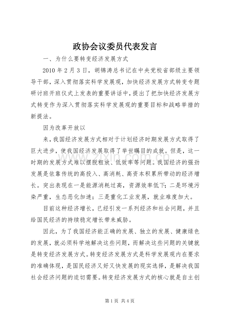 政协会议委员代表发言稿.docx_第1页