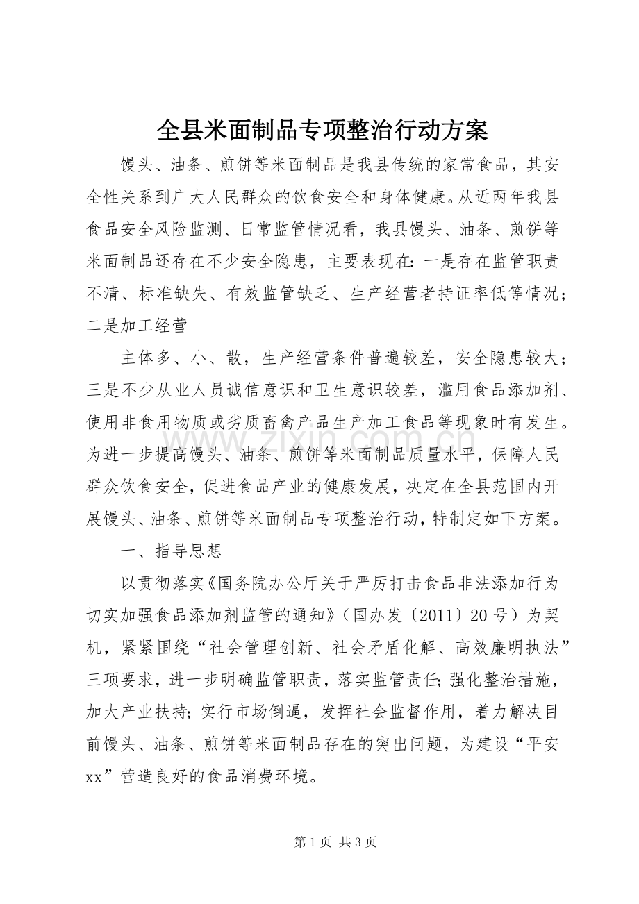 全县米面制品专项整治行动实施方案 .docx_第1页