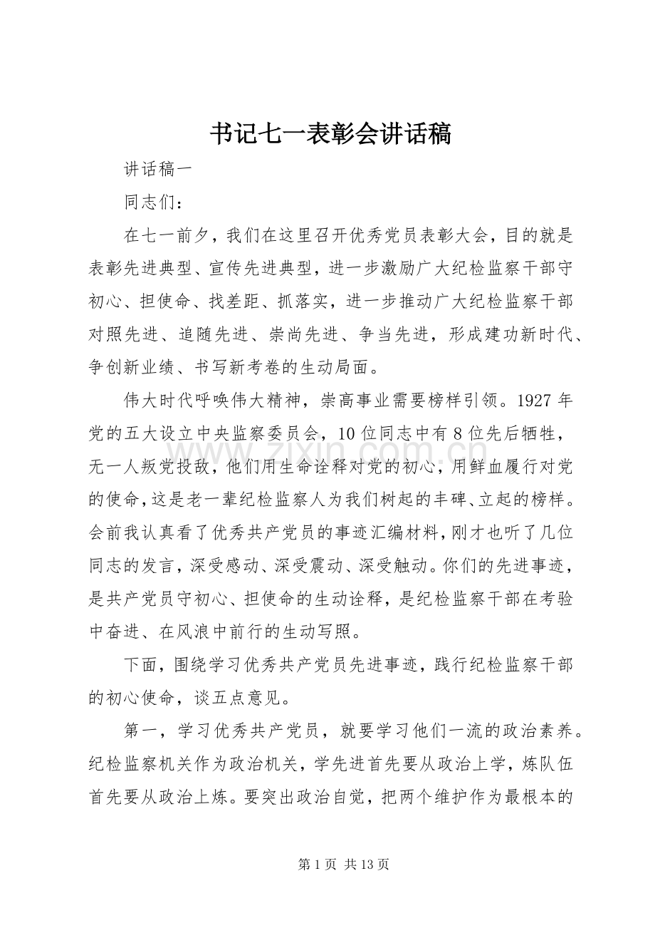 书记七一表彰会讲话稿.docx_第1页