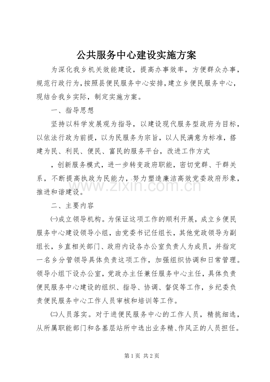 公共服务中心建设方案 .docx_第1页