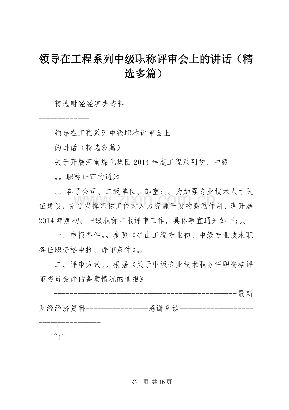 领导在工程系列中级职称评审会上的讲话（多篇）.docx_第1页