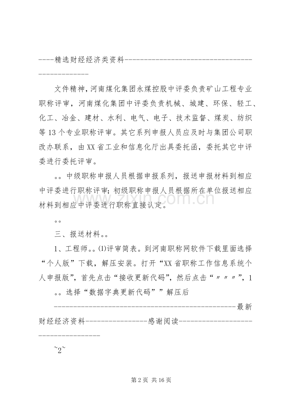 领导在工程系列中级职称评审会上的讲话（多篇）.docx_第2页