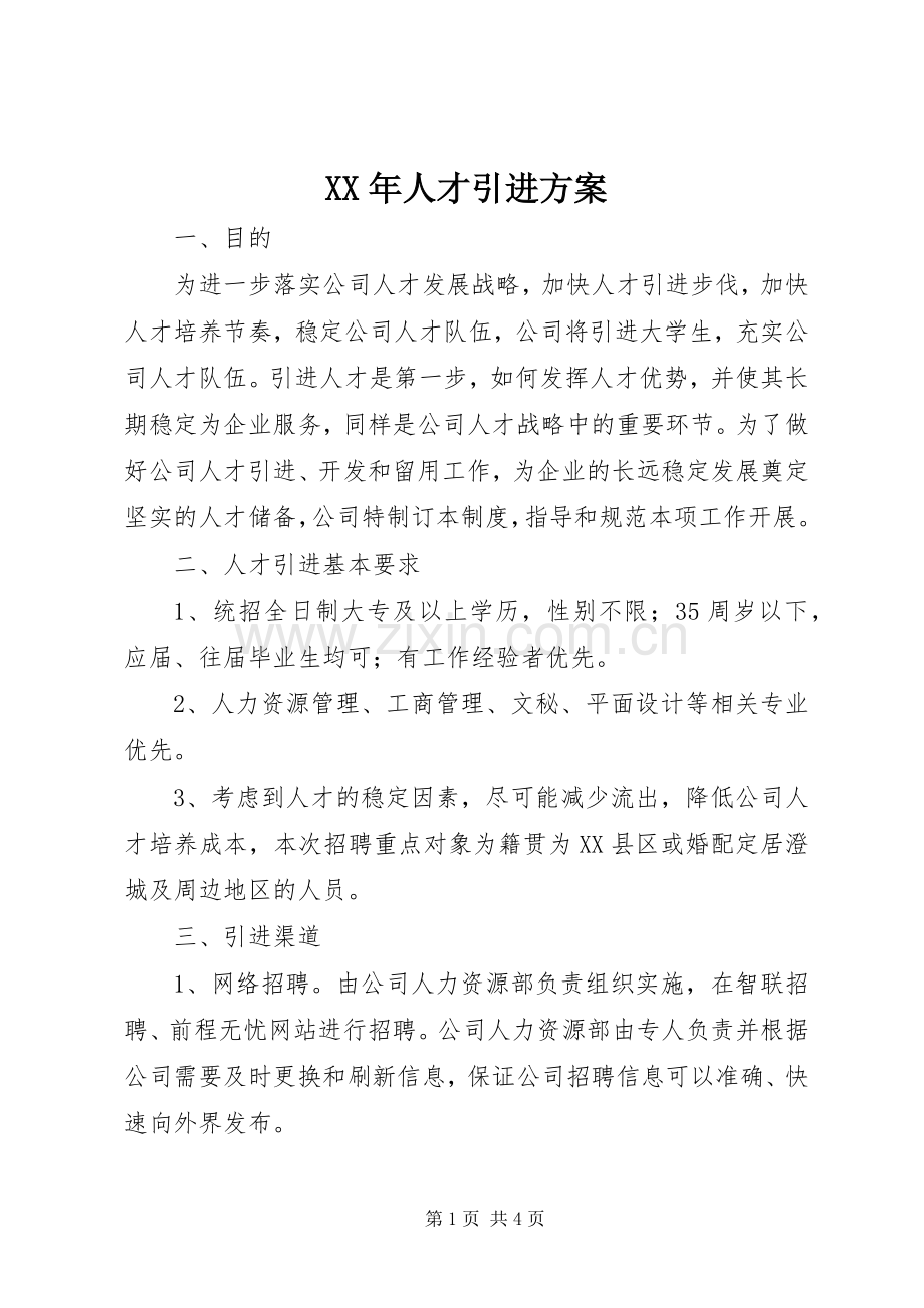 XX年人才引进实施方案.docx_第1页