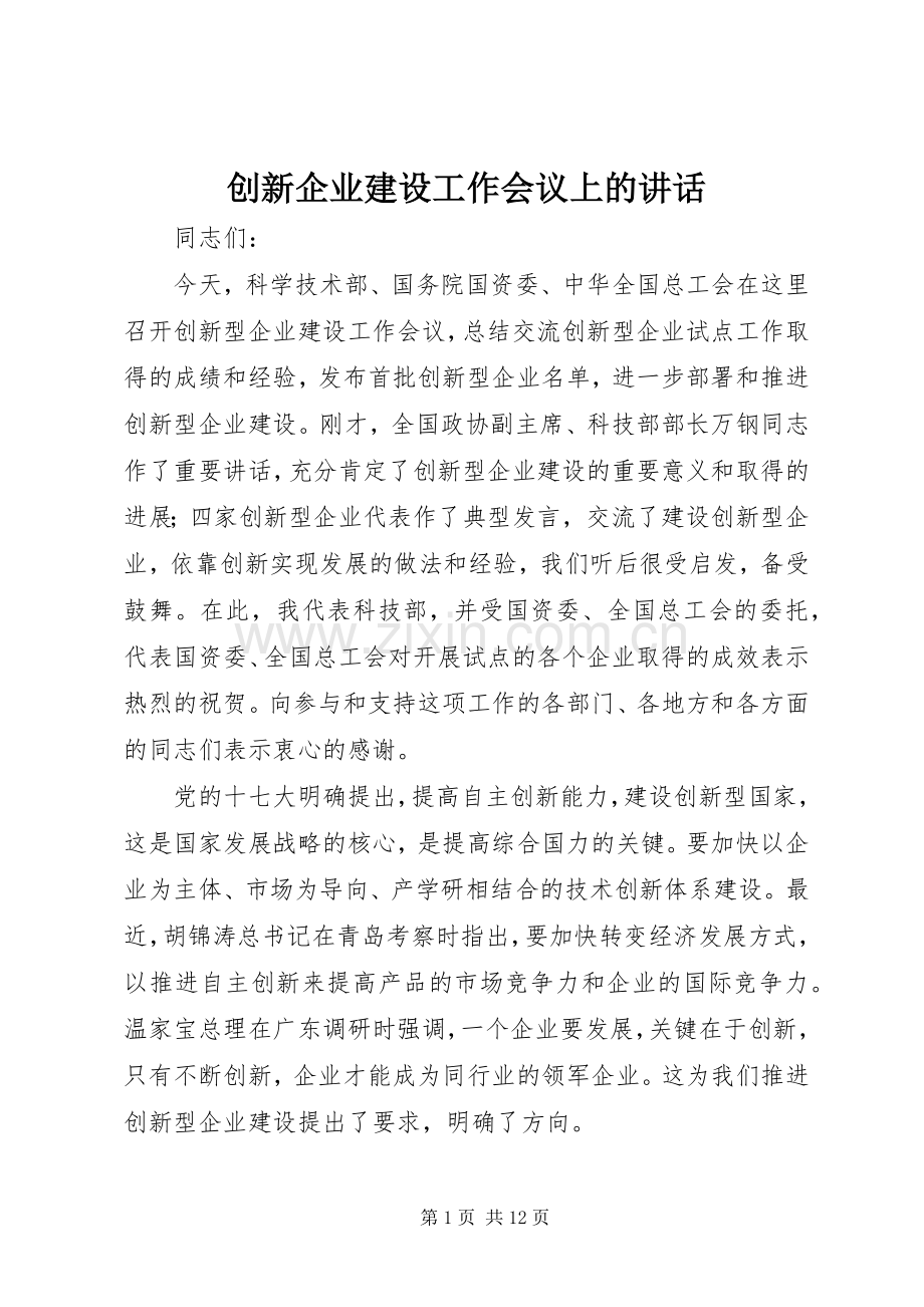 创新企业建设工作会议上的讲话.docx_第1页