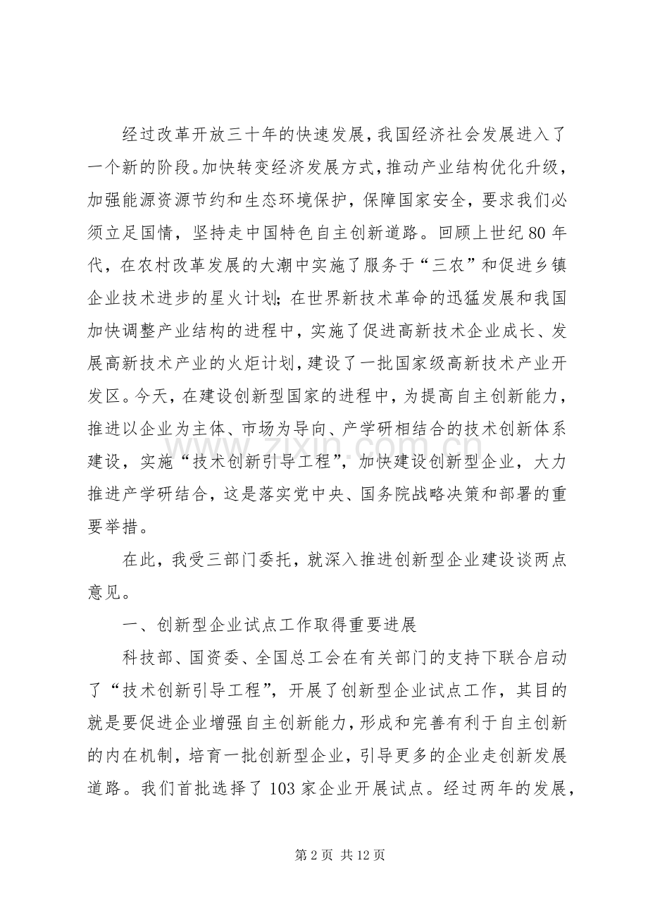 创新企业建设工作会议上的讲话.docx_第2页