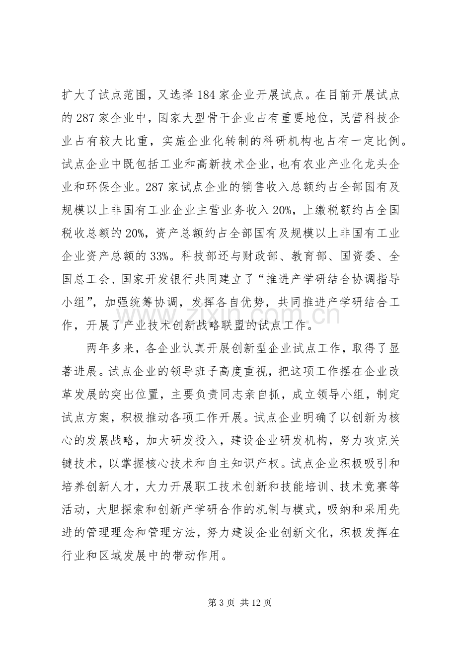 创新企业建设工作会议上的讲话.docx_第3页