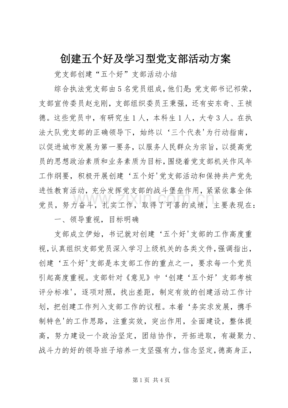 创建五个好及学习型党支部活动实施方案 .docx_第1页