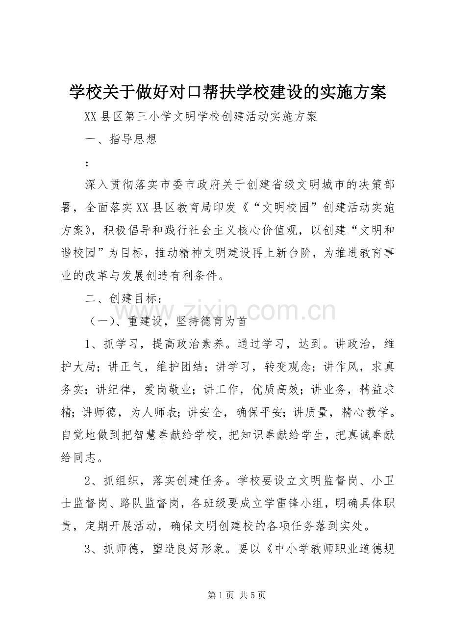 学校关于做好对口帮扶学校建设的方案 .docx_第1页