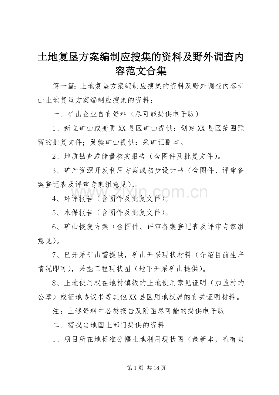 土地复垦实施方案编制应搜集的资料及野外调查内容范文合集.docx_第1页