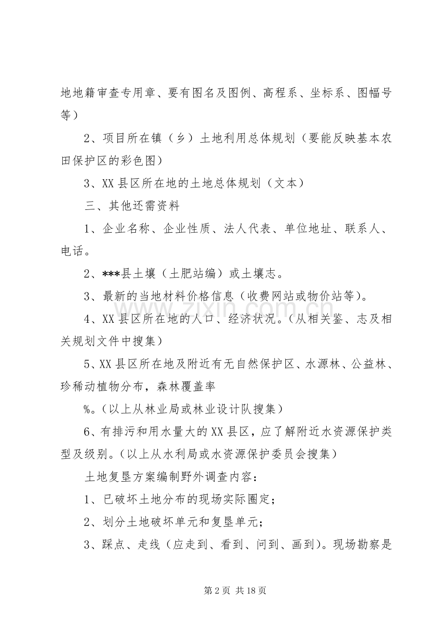 土地复垦实施方案编制应搜集的资料及野外调查内容范文合集.docx_第2页