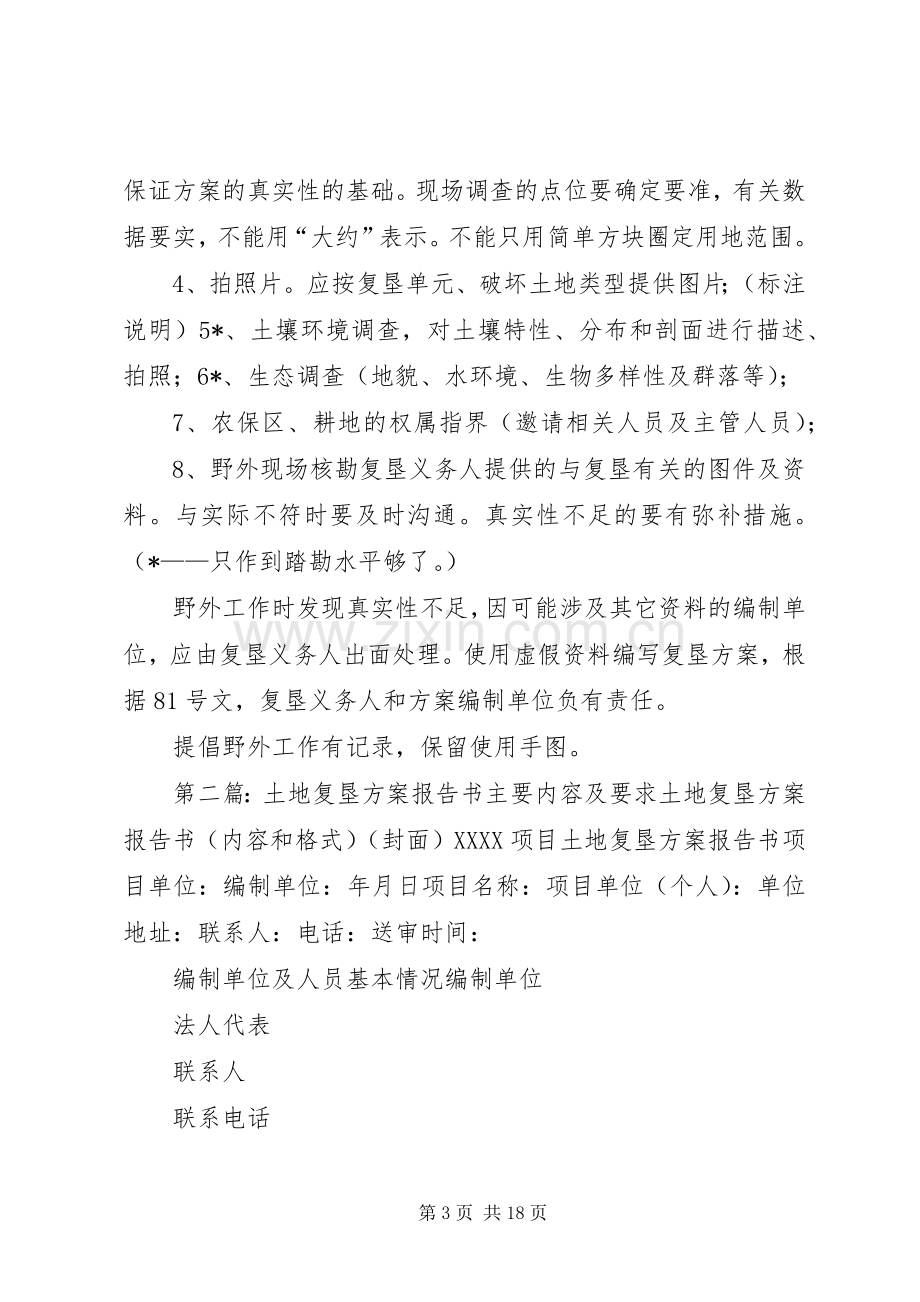 土地复垦实施方案编制应搜集的资料及野外调查内容范文合集.docx_第3页