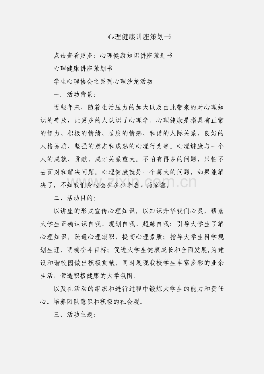 心理健康讲座策划书.docx_第1页