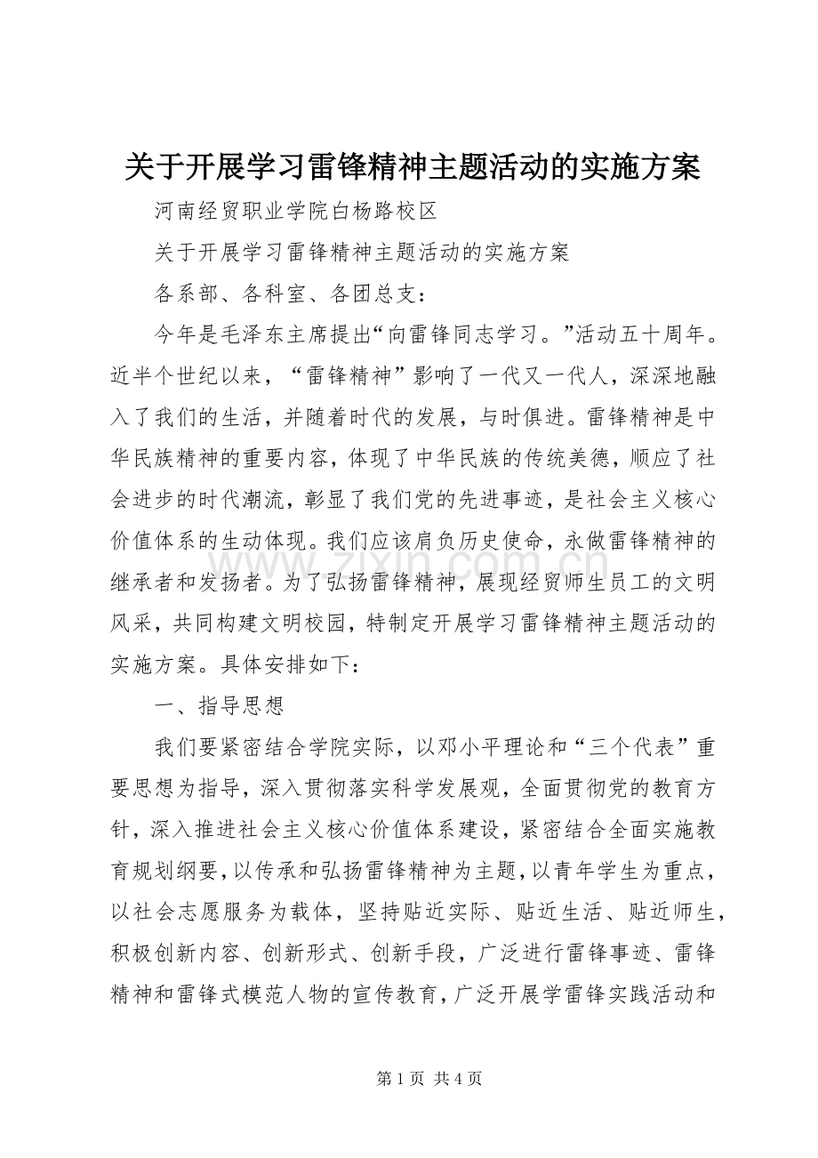 关于开展学习雷锋精神主题活动的方案 .docx_第1页