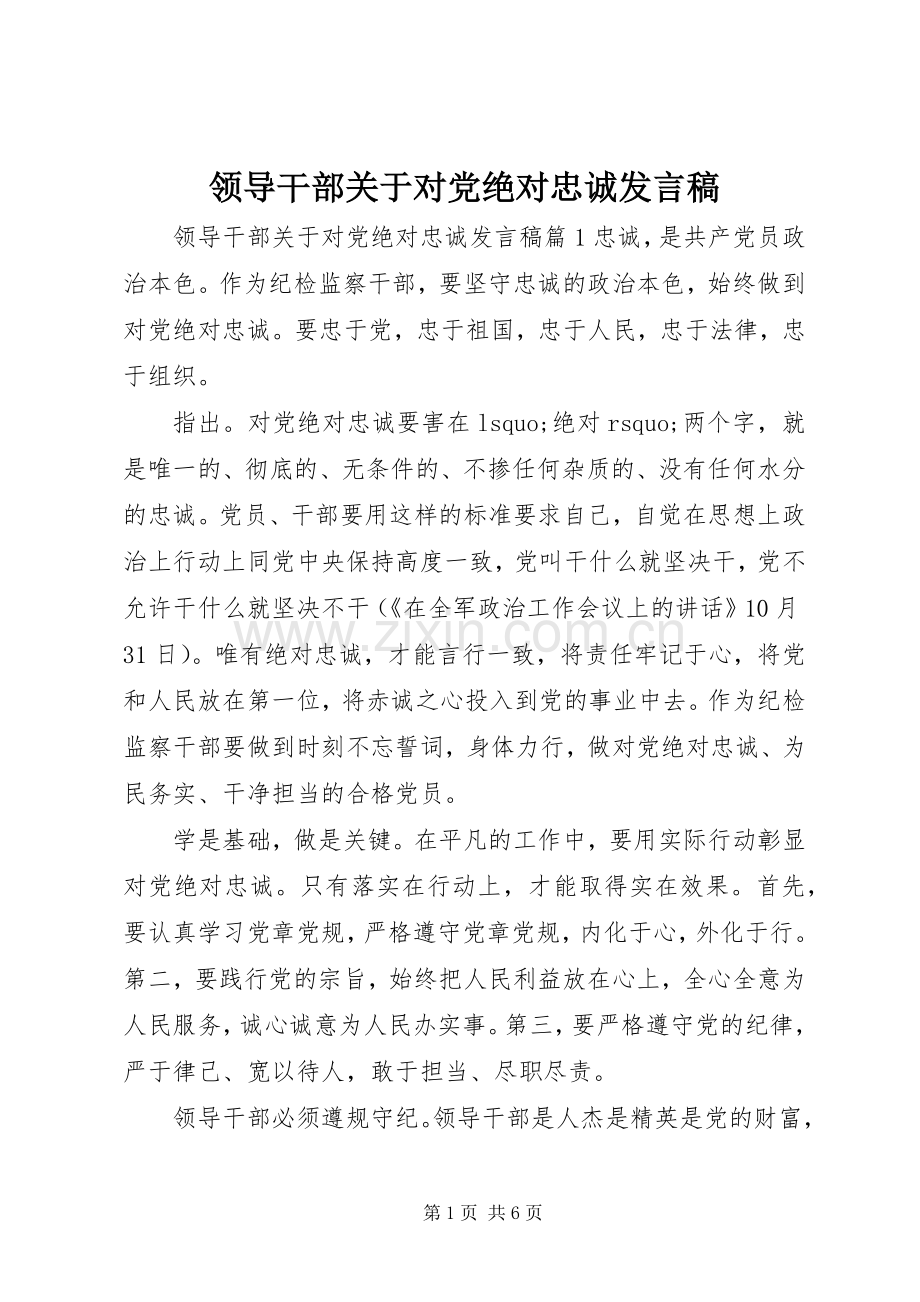 领导干部关于对党绝对忠诚发言稿.docx_第1页