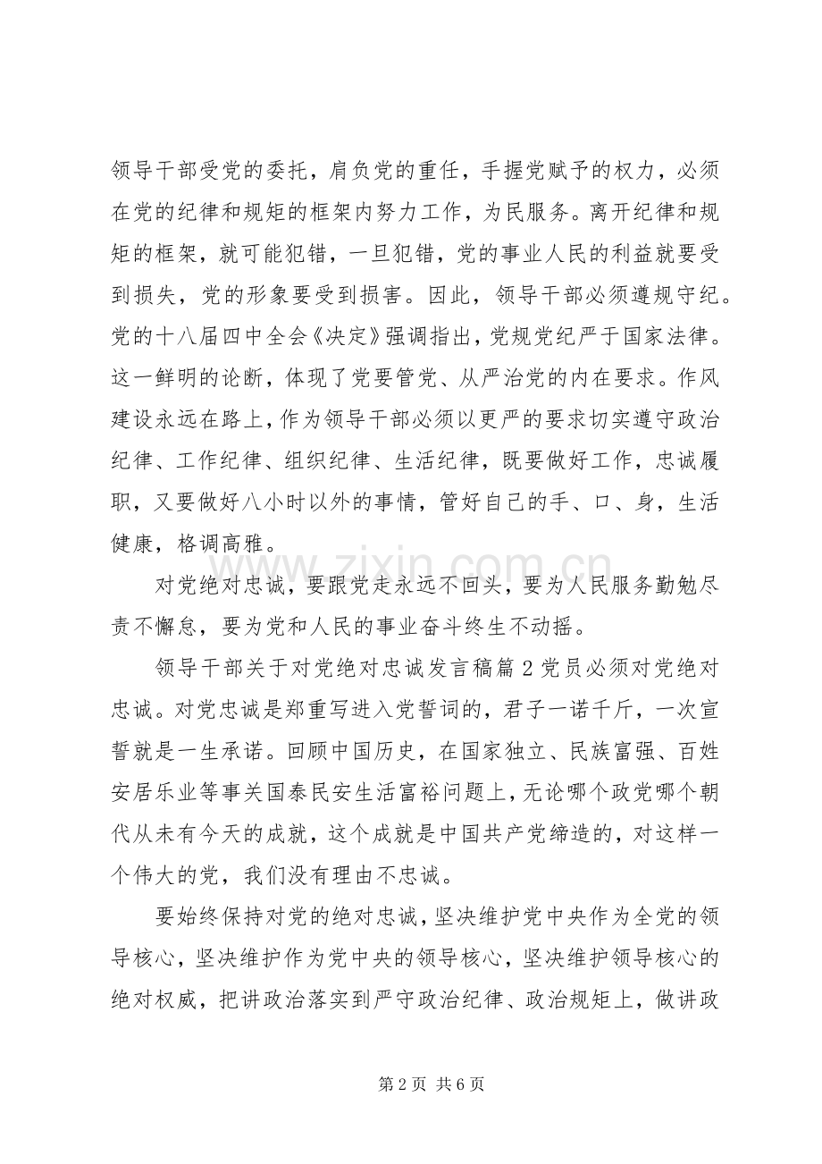 领导干部关于对党绝对忠诚发言稿.docx_第2页