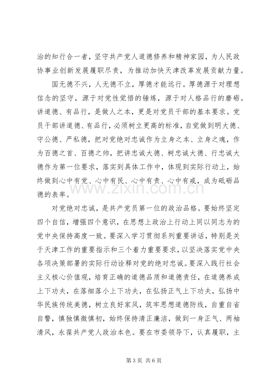 领导干部关于对党绝对忠诚发言稿.docx_第3页