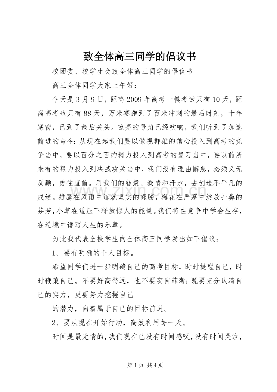 致全体高三同学的倡议书.docx_第1页