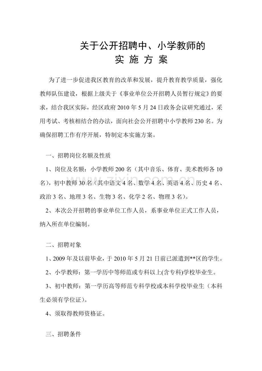 公开招聘实施方案经典范文.doc_第1页