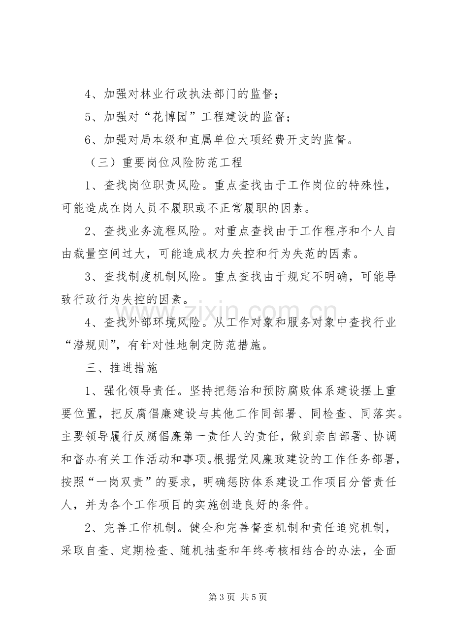 林业局预防腐败体系工作实施方案.docx_第3页