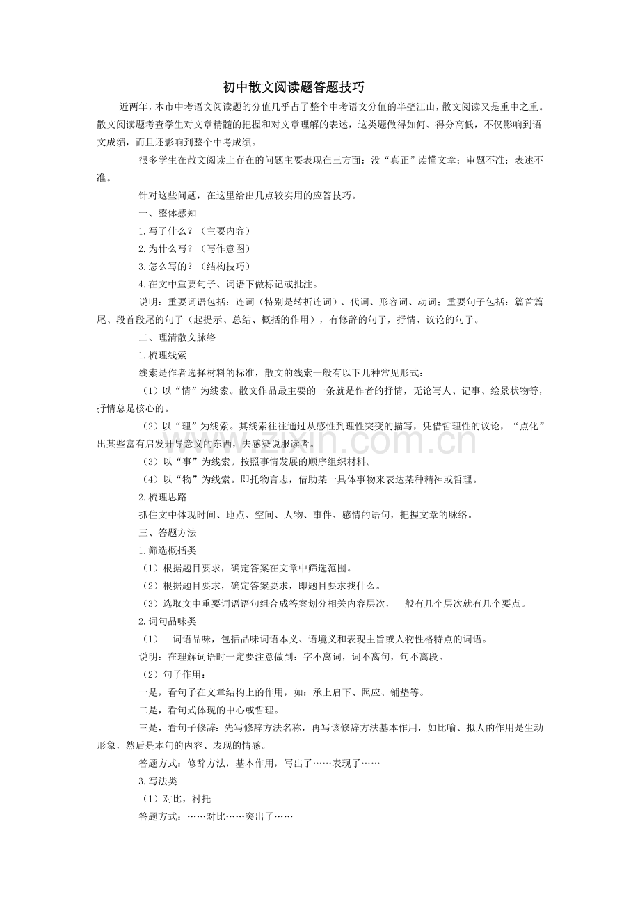 浅谈初中散文阅读题答题技巧.doc_第1页