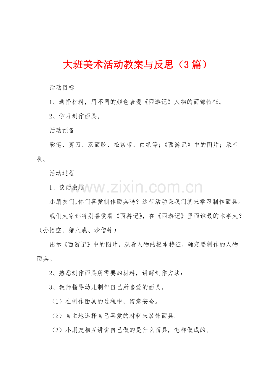 大班美术活动教案与反思(3篇).docx_第1页