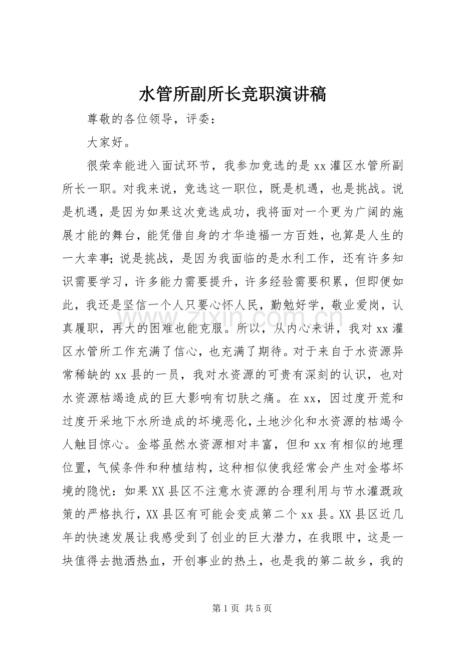 水管所副所长竞职演讲稿.docx_第1页