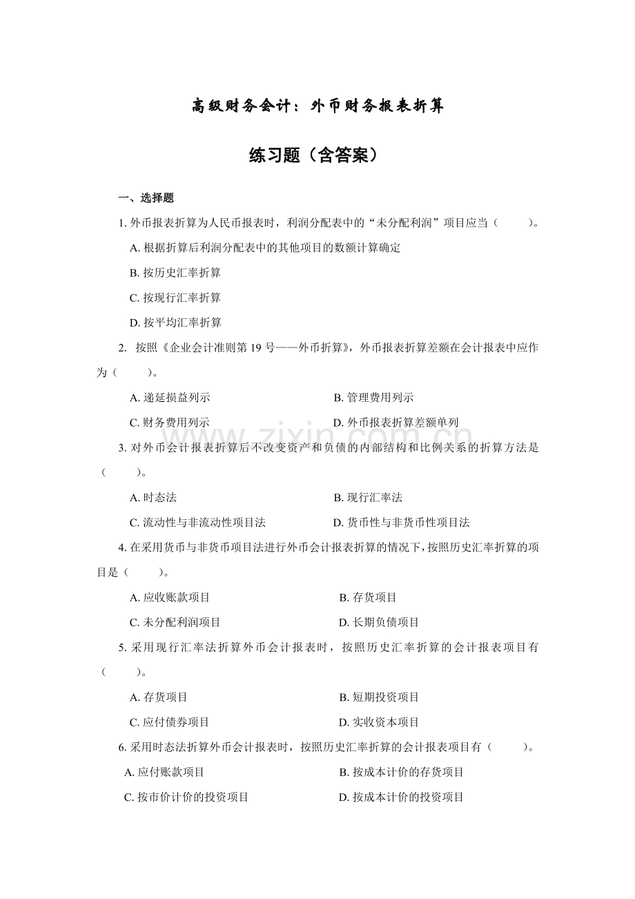 高级财务会计—外币财务报表折算练习题(含答案).doc_第1页