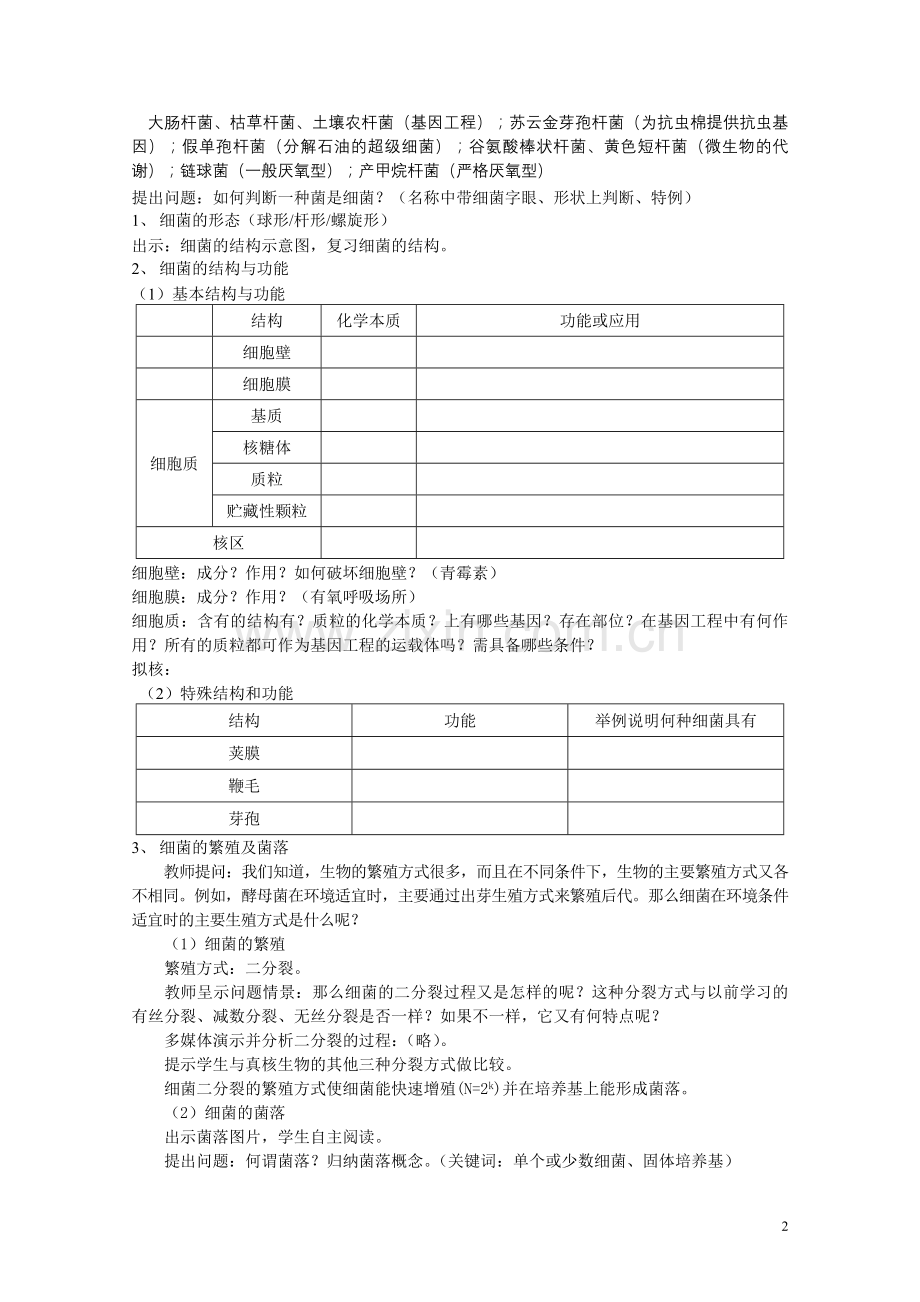 高中生物《微生物基本知识》教案1-新人教版选修1.doc_第2页