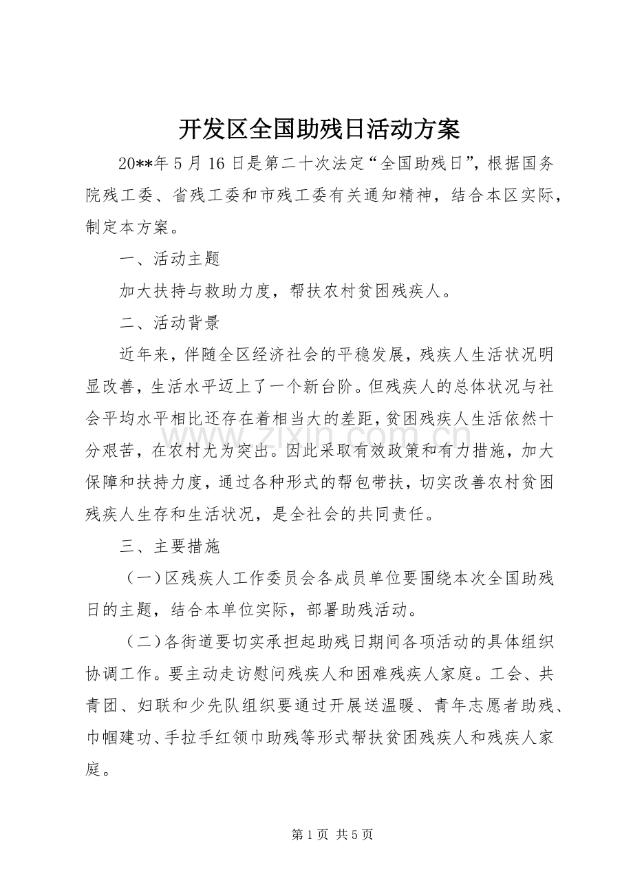 开发区全国助残日活动实施方案.docx_第1页