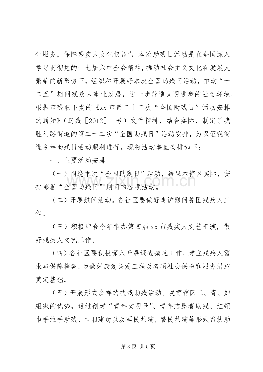 开发区全国助残日活动实施方案.docx_第3页