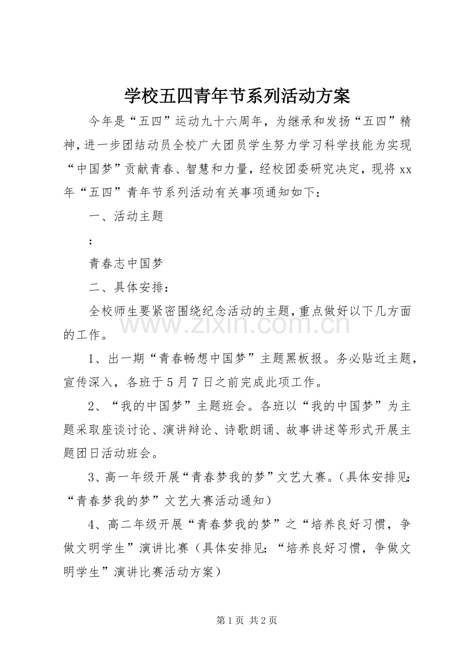 学校五四青年节系列活动实施方案.docx_第1页