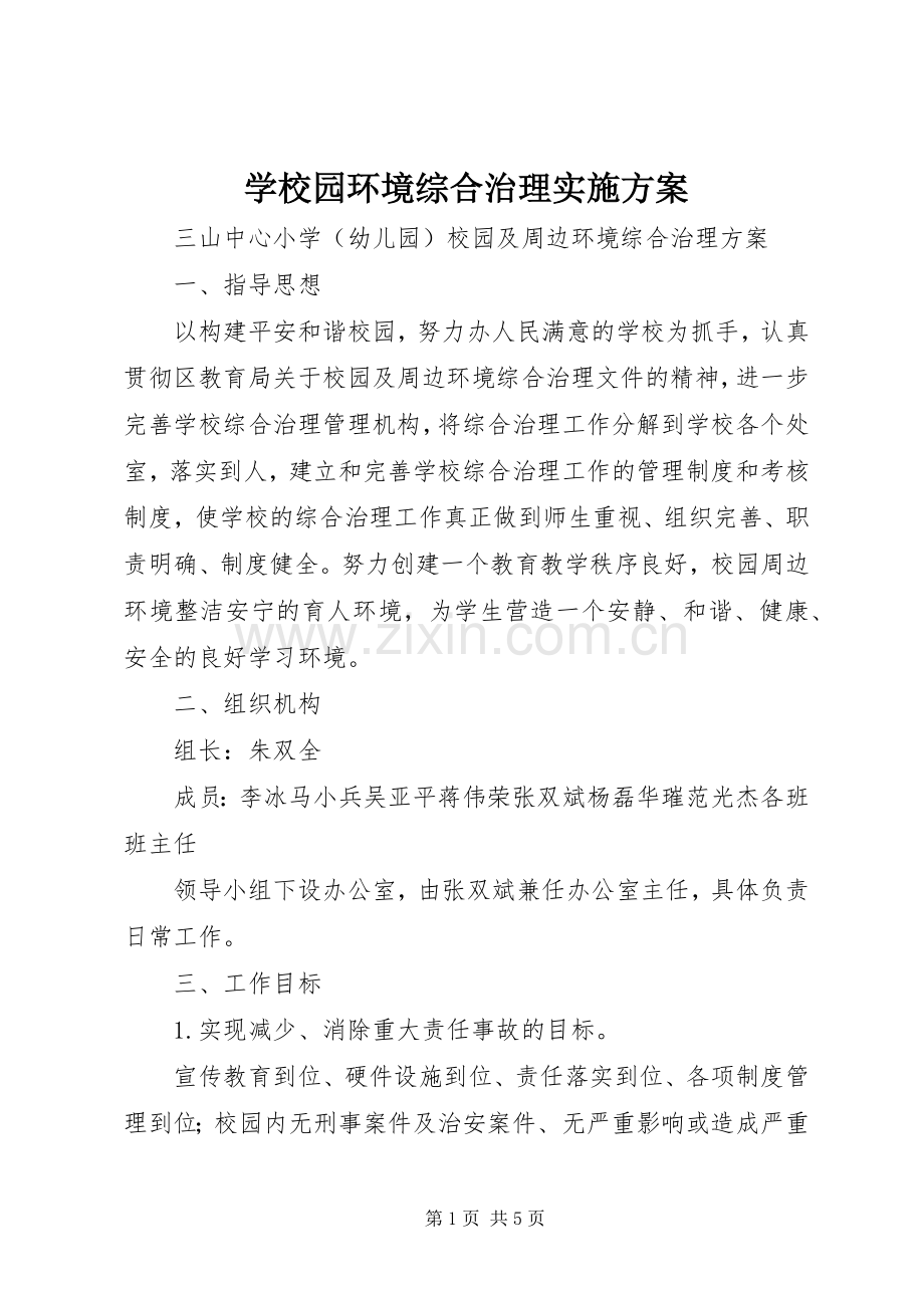 学校园环境综合治理方案.docx_第1页