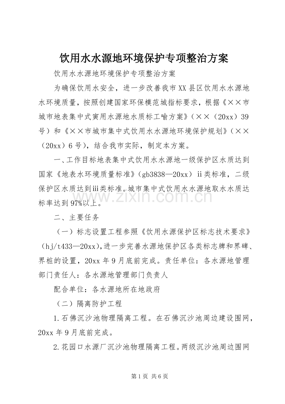 饮用水水源地环境保护专项整治实施方案.docx_第1页