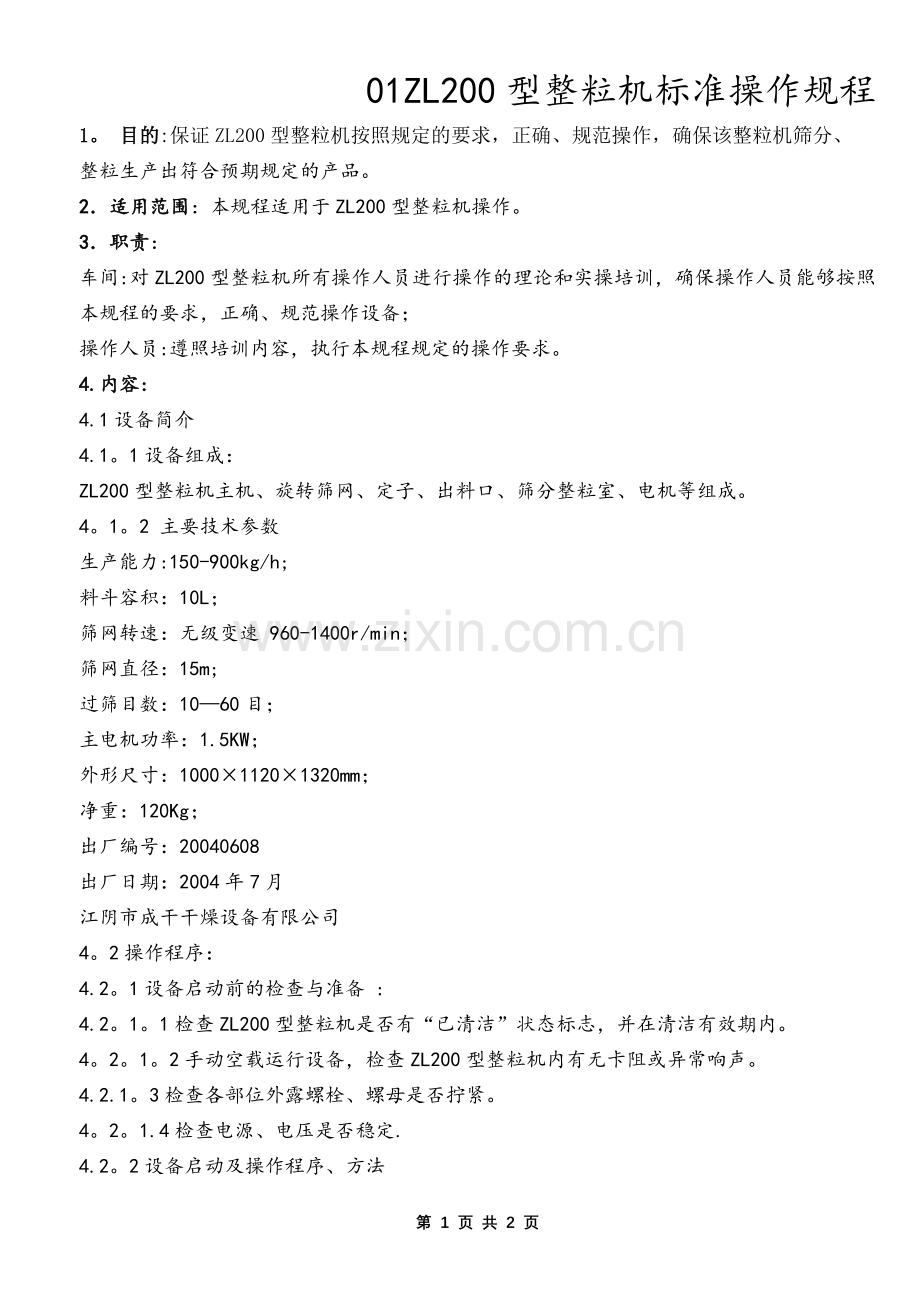 01ZL200型整粒机标准操作规程.doc_第1页