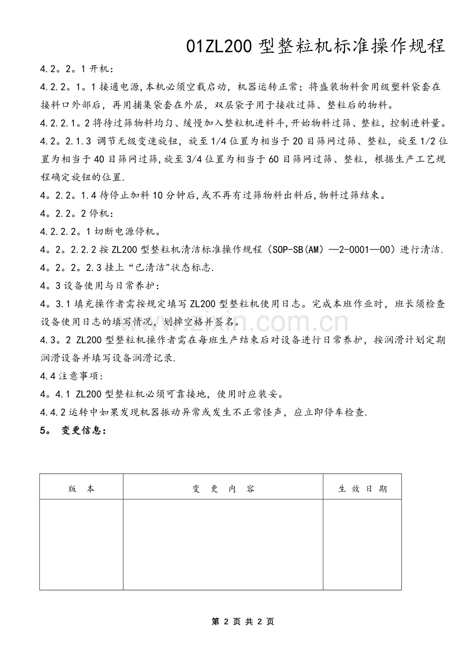 01ZL200型整粒机标准操作规程.doc_第2页