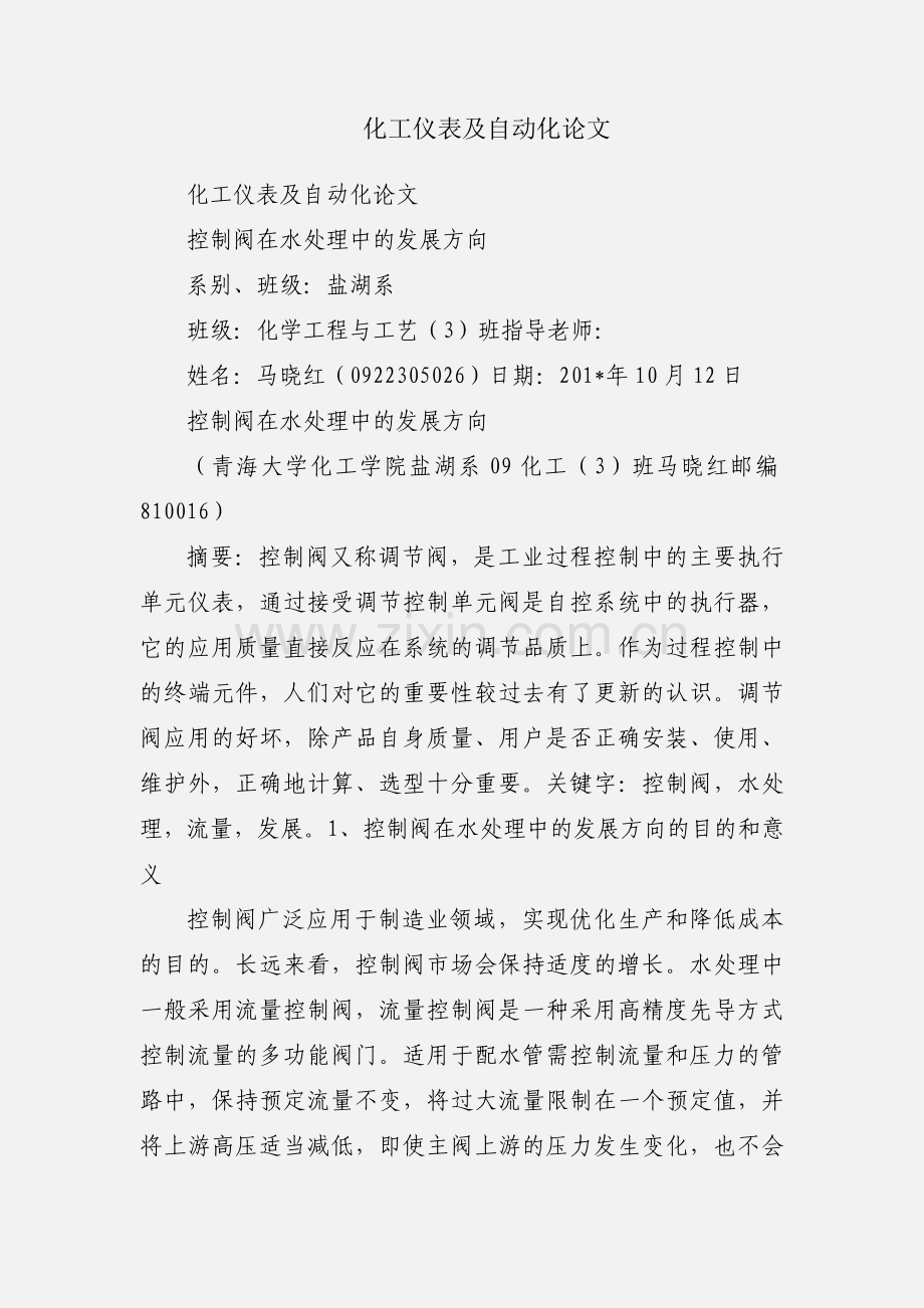 化工仪表及自动化论文.docx_第1页