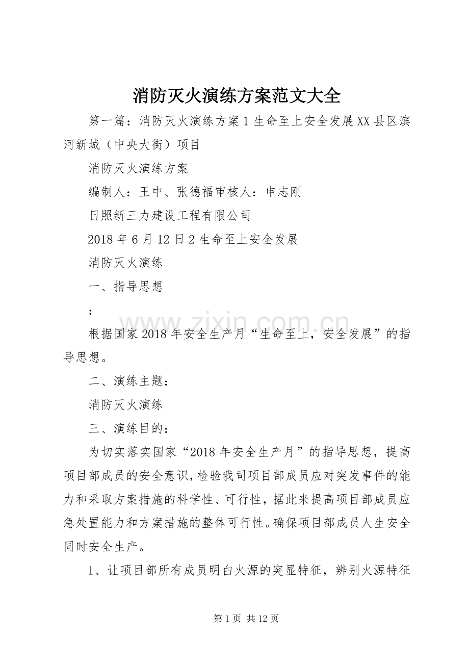 消防灭火演练实施方案范文大全.docx_第1页