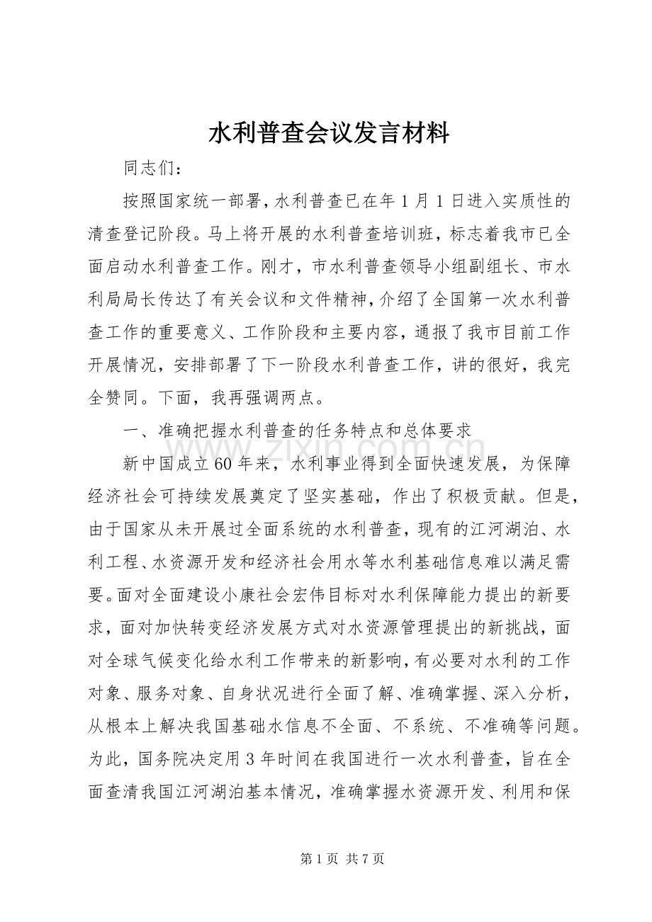 水利普查会议发言材料提纲.docx_第1页