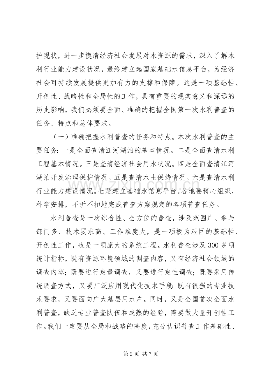 水利普查会议发言材料提纲.docx_第2页