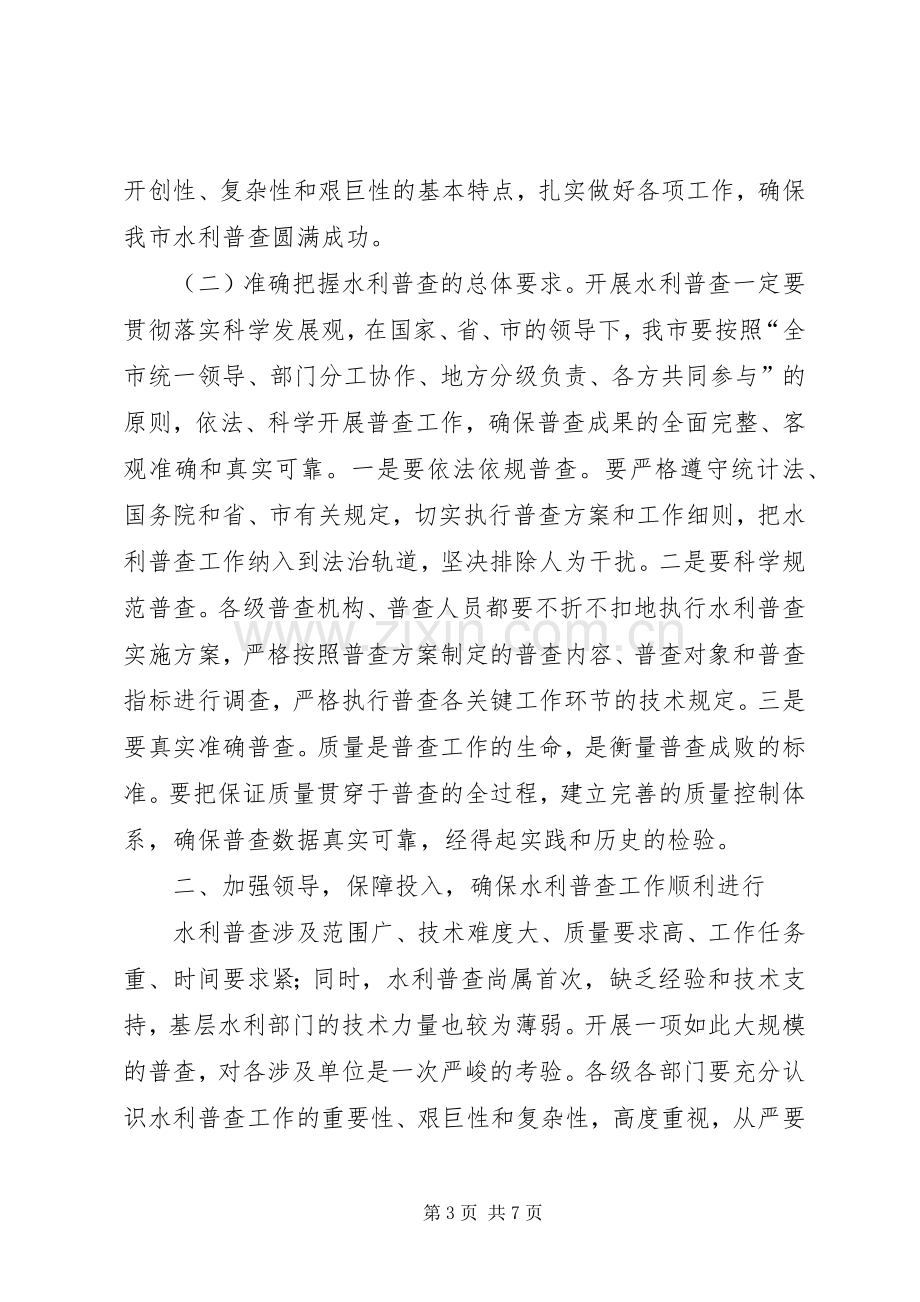 水利普查会议发言材料提纲.docx_第3页