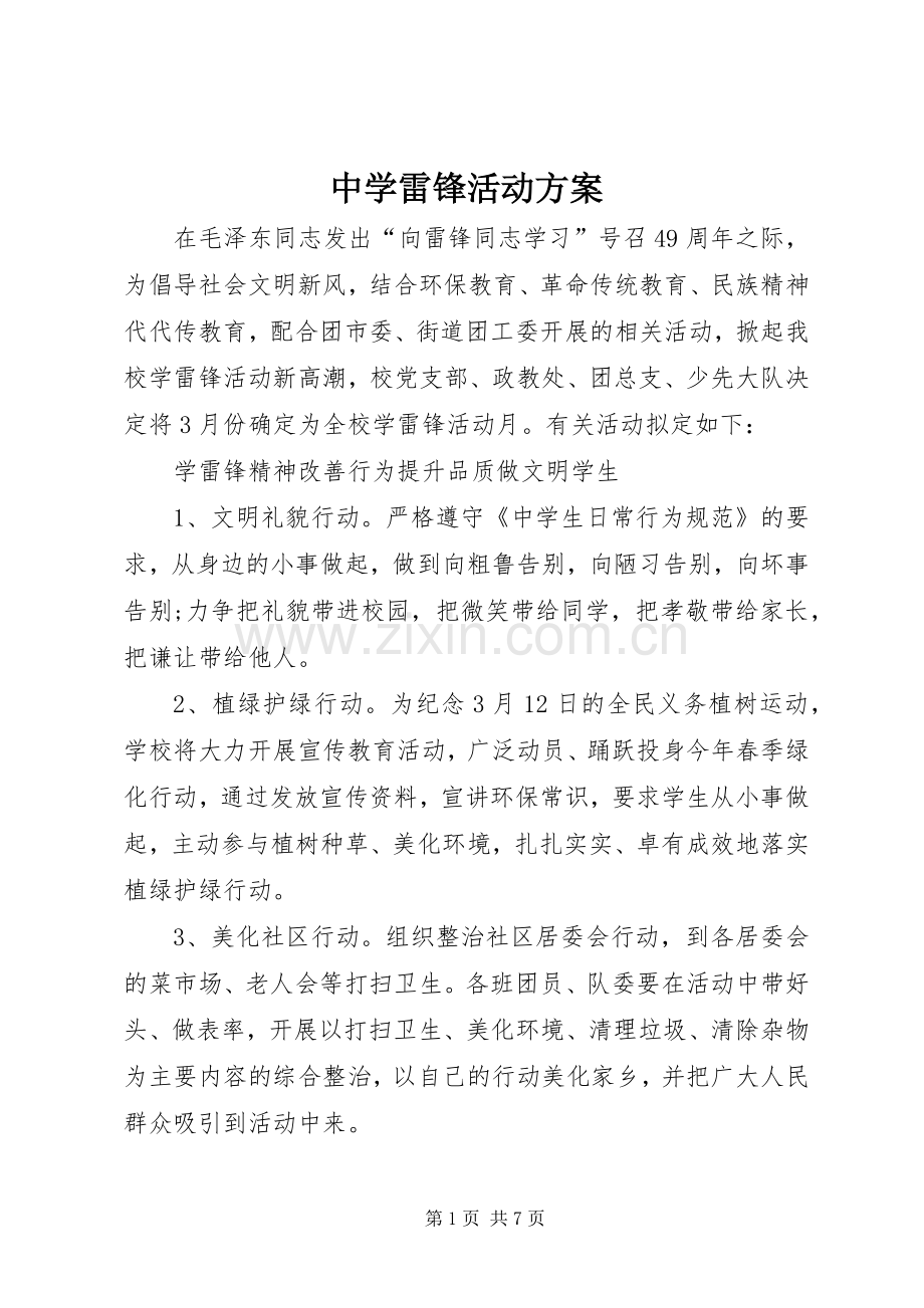 中学雷锋活动实施方案.docx_第1页