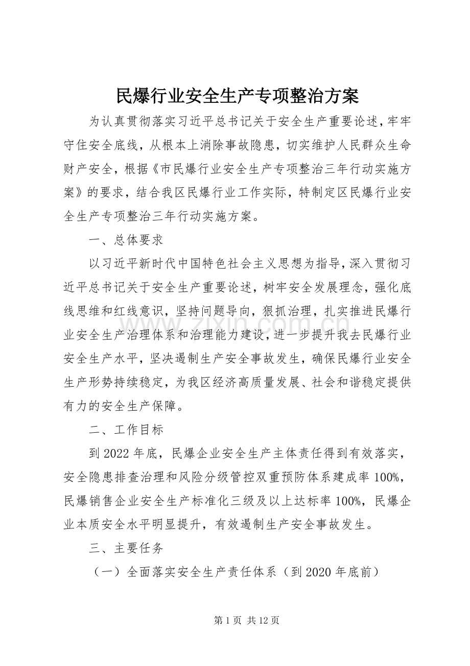 民爆行业安全生产专项整治实施方案.docx_第1页