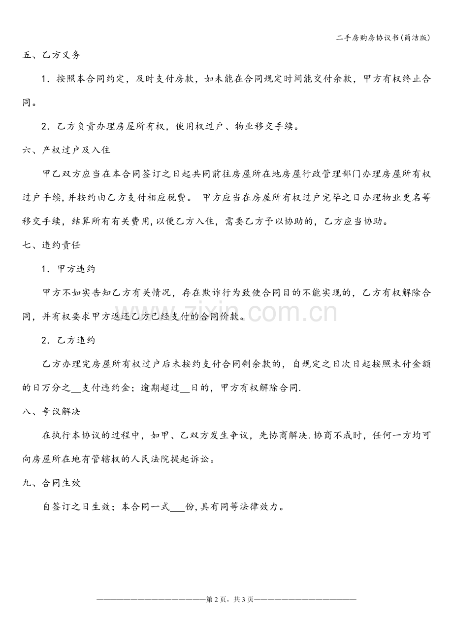 二手房购房协议书(简洁版).doc_第2页